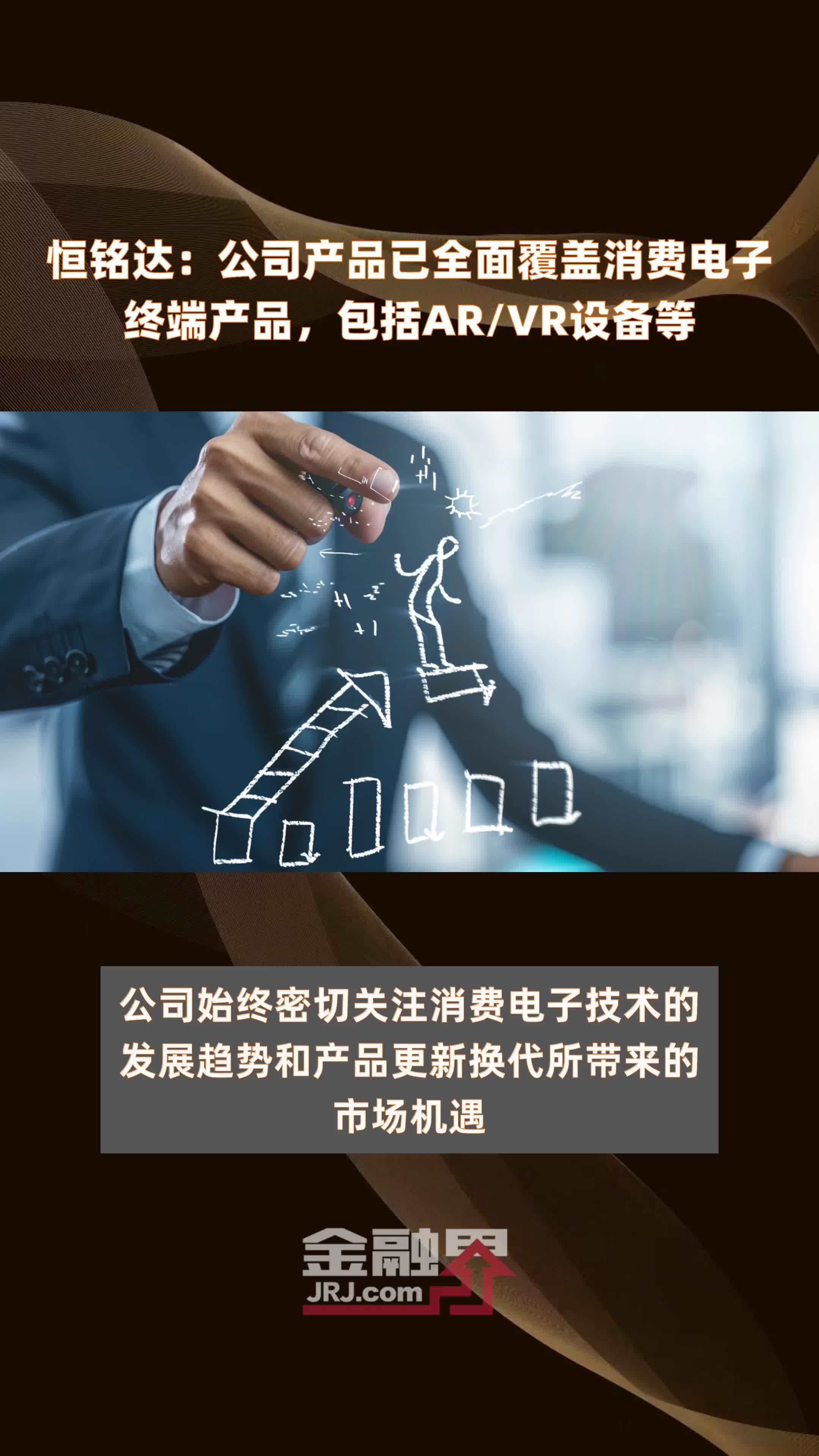 恒铭达 消费电子终端产品全覆盖，AR/VR等新兴领域驱动增长